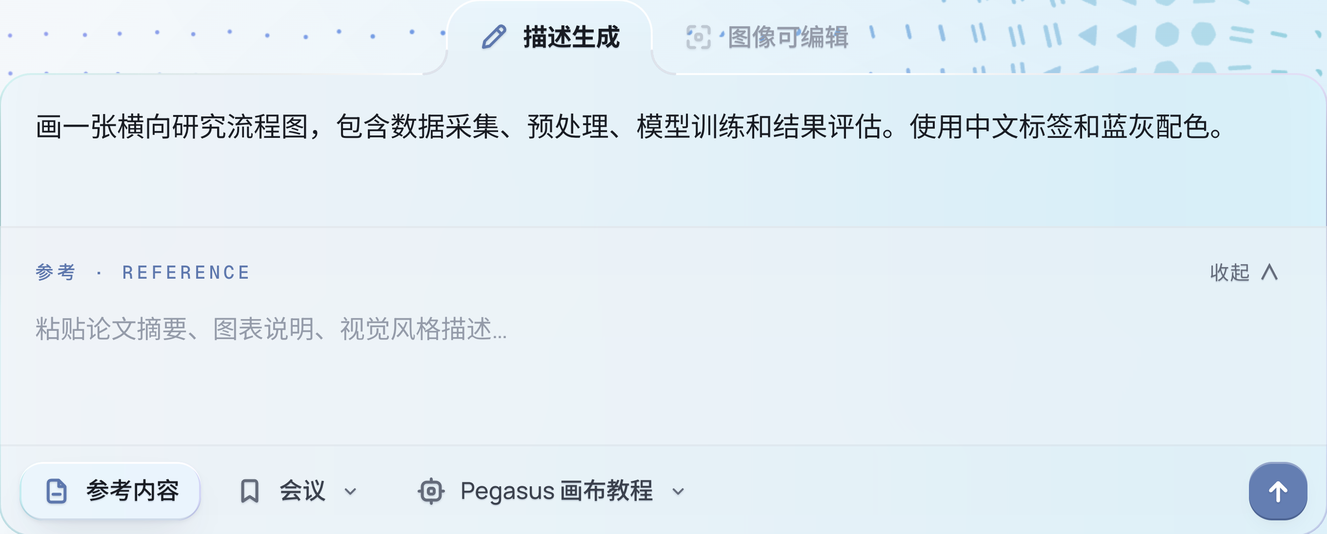 新版首页描述生成输入区实图，需求框下方分别是参考内容、会议和 Agent 选择入口
